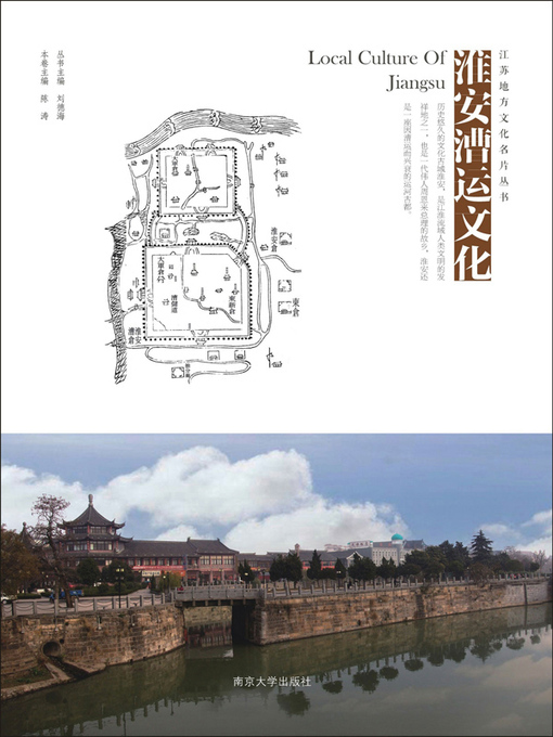 Title details for 淮安漕运文化 by 陈涛主编 - Available